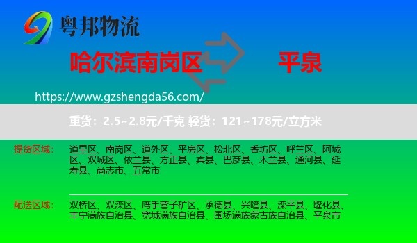 南岗区到平泉市物流专线