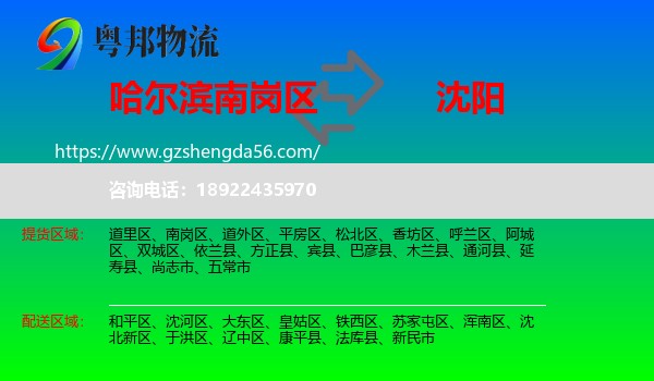 南岗区到沈阳专线