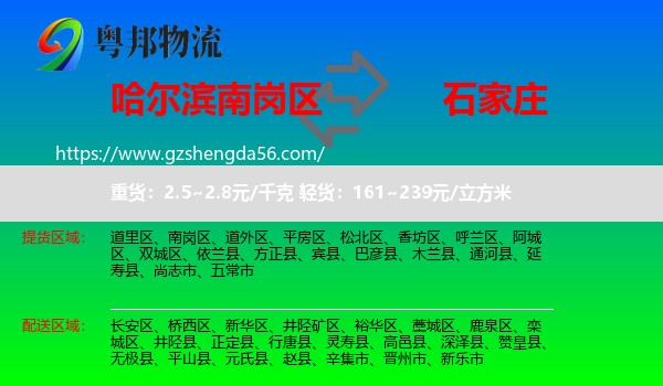 南岗区到石家庄专线