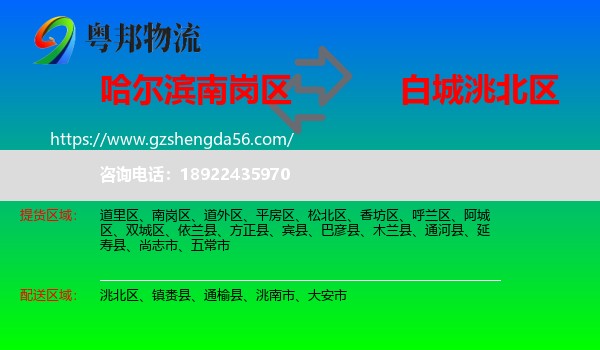 南岗区到洮北区物流专线