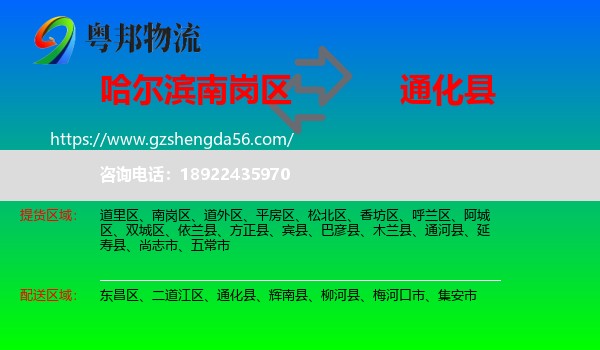 南岗区到通化县物流专线