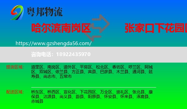 南岗区到下花园区物流专线