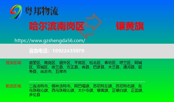 南岗区到镶黄旗物流专线