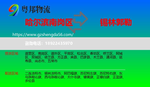南岗区到锡林郭勒物流专线