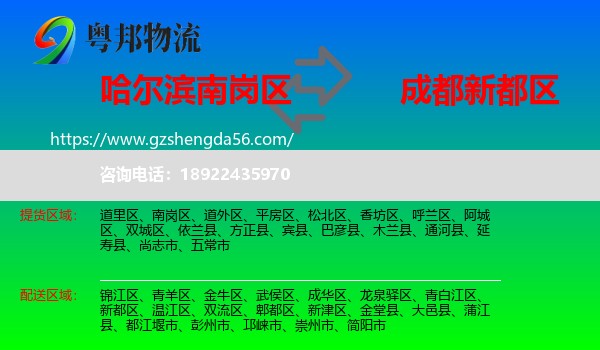 南岗区到新都区物流专线