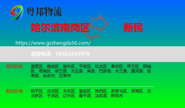南岗区到新民市物流专线