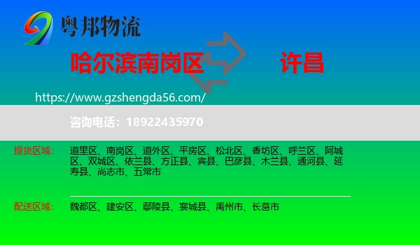 南岗区到许昌物流专线