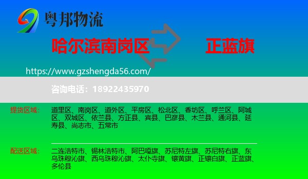 南岗区到正蓝旗物流专线