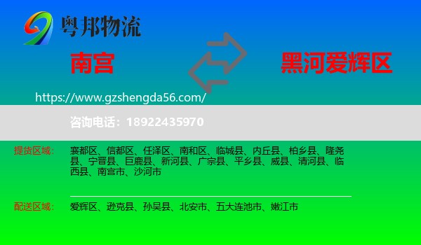 南宫市到爱辉区物流专线