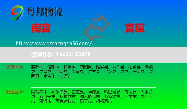 南宫市到富蕴县物流专线