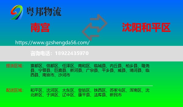 南宫市到和平区物流专线