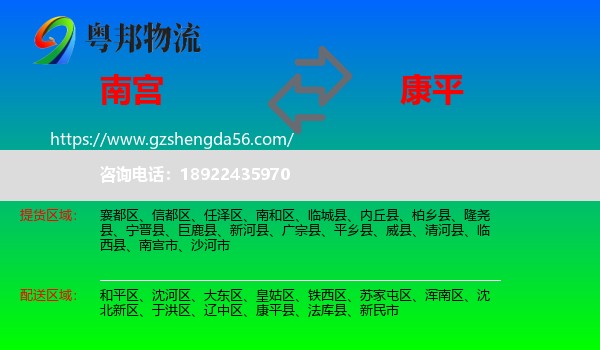 南宫市到康平县物流专线