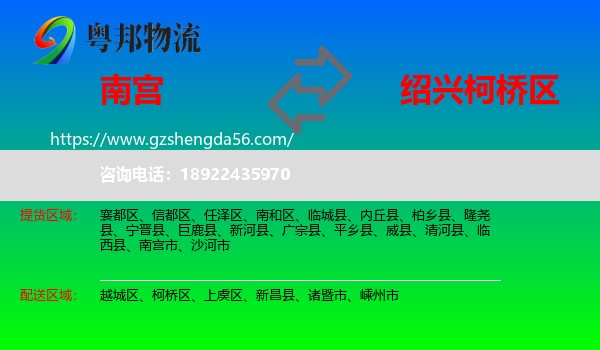 南宫市到柯桥区物流专线