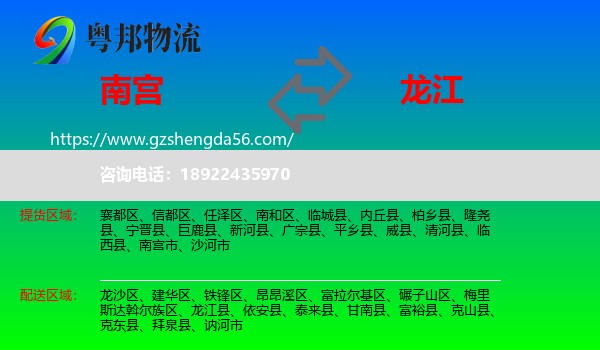 南宫市到龙江县物流专线