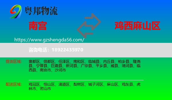 南宫市到麻山区物流专线