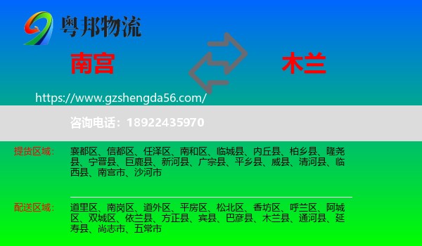 南宫市到木兰县物流专线