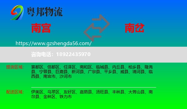 南宫市到南岔县物流专线