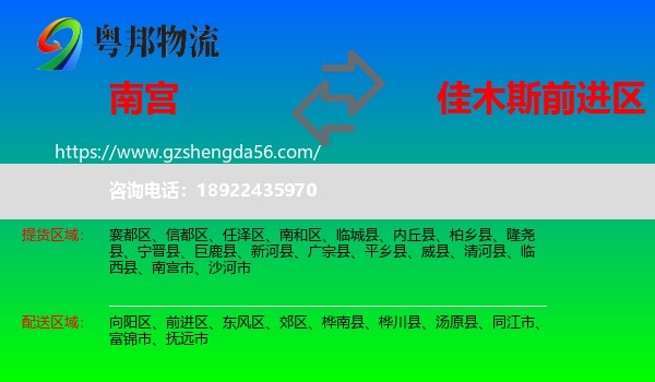 南宫市到前进区物流专线