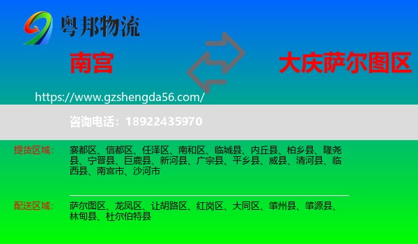 南宫市到萨尔图区物流专线