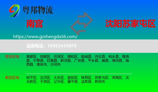 南宫市到苏家屯区物流专线