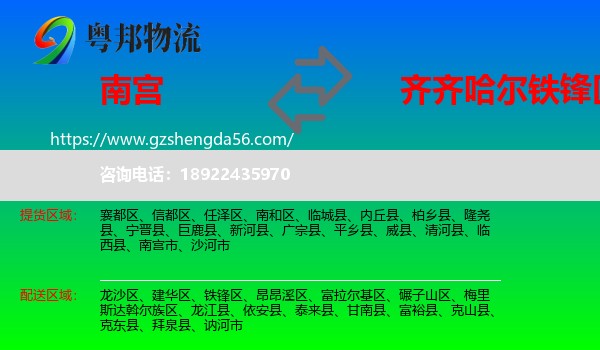 南宫市到铁锋区物流专线