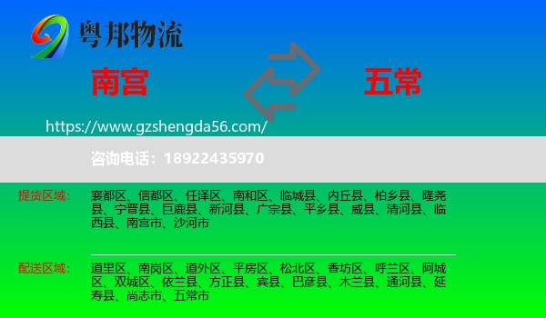 南宫市到五常市物流专线