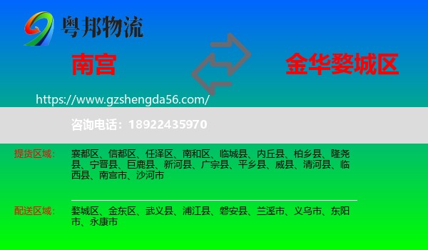 南宫市到婺城区物流专线