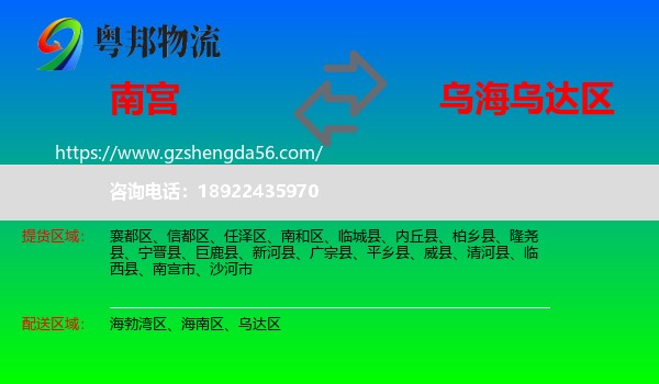 南宫市到乌达区物流专线