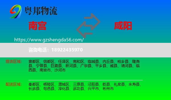 南宫市到咸阳物流专线