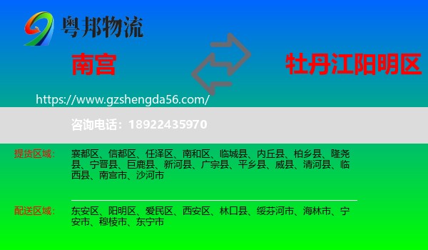 南宫市到阳明区物流专线