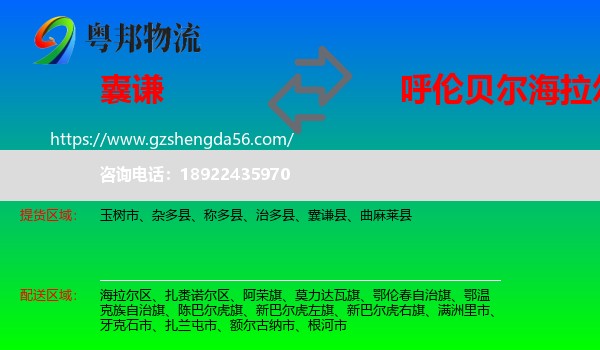 囊谦县到海拉尔区物流专线