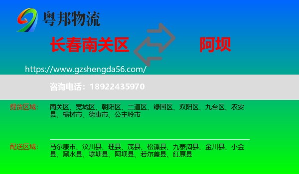 南关区到阿坝物流