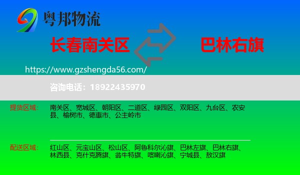 南关区到巴林右旗物流专线