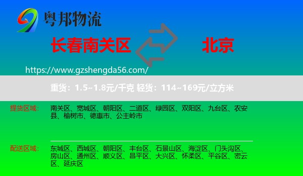 南关区到北京专线