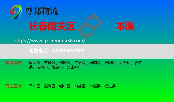南关区到本溪物流