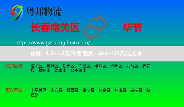 南关区到毕节物流