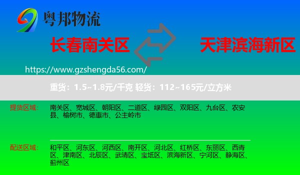 南关区到滨海新区物流