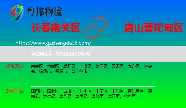 南关区到曹妃甸区物流专线