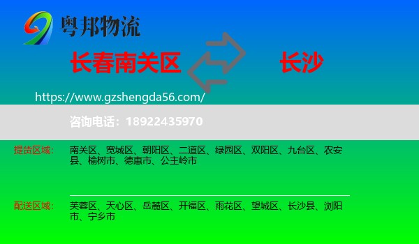 南关区到长沙专线