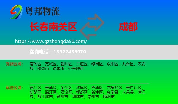 南关区到成都专线