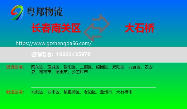 南关区到大石桥市物流专线