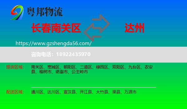 南关区到达州物流