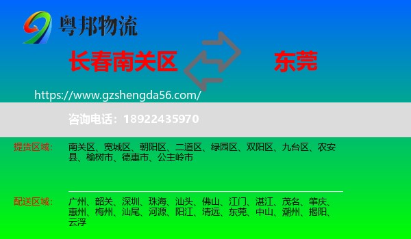 南关区到东莞物流