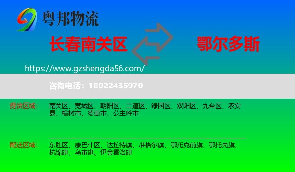 南关区到鄂尔多斯物流