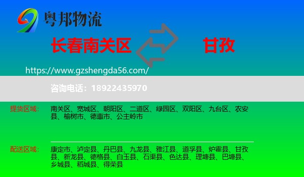 南关区到甘孜物流