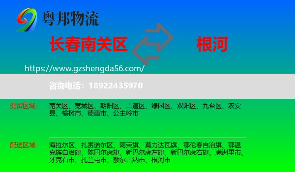 南关区到根河市物流专线
