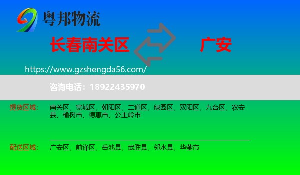 南关区到广安物流