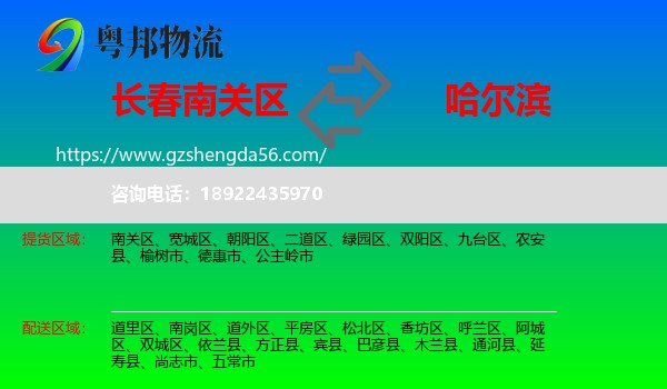 南关区到哈尔滨专线