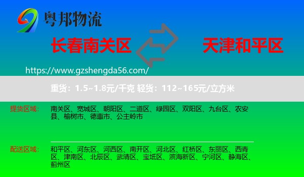 南关区到和平区物流