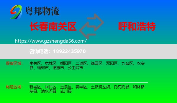 南关区到呼和浩特专线